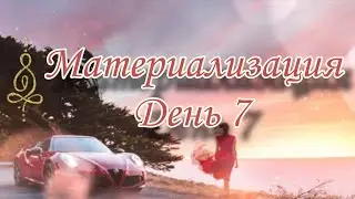 Материализуй свою мечту вместе со мной✨️🕊 День 7.