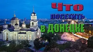 Что посетить в Донецке? Донецк сегодня.