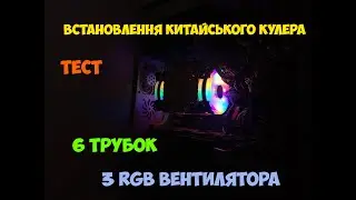 Встановленя и Тест Китайського Кулера на 6 трубок