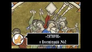 Конституция. Часть 2