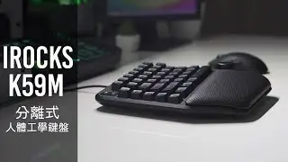 iRocks K59M 分離式人體工學鍵盤｜開箱評測