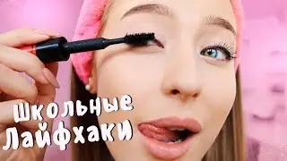 Школьные Лайфхаки Для Девочек 💜