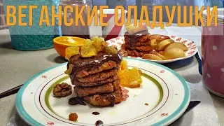 Яблочно-морковные оладушки: без яиц, сахара, молока