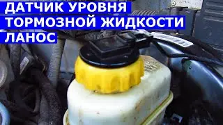 Датчик уровня тормозной жидкости Ланос