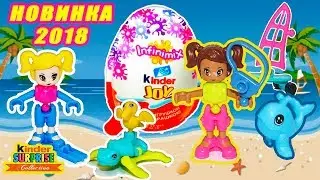НОВЫЕ КИНДЕР ДЖОЙ ИНФИНИМИКС ДЛЯ ДЕВОЧЕК! Новинка Киндер Сюрприз 2018. Unboxing Kinder Joy Infinimix