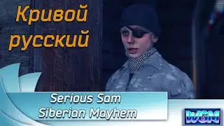 Кривой русский  - Серьезный Сэм Сибирский Беспредел | Serious Sam Siberian Mayhem