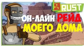 Рейд моего дома в ОНЛАЙНЕ! Rust#1