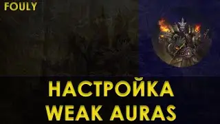 Расширенная настройка аддона WEAK AURAS (WA) для WOW