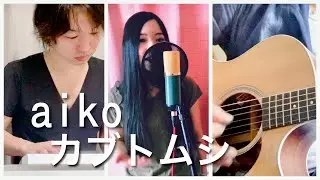 カブトムシ / aiko  歌ってみた 演奏してみた by POLITYPE（ポリタイプ）