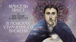 Мир Марселя Пруста: стиль, судьба, переводы [В поисках утраченного времени, Введение. Лекция #1] ✔️