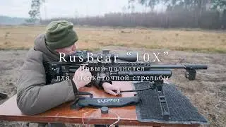 Новые полнотелы RusBear 10X отстрел на сотку 40 выстрелов 0,9 МОА