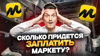 КОМИССИИ на Яндекс Маркет сколько придется заплатить каждому продавцу?
