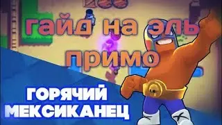 Гайд на Эль Примо - Бравл Старс - Brawl Stars