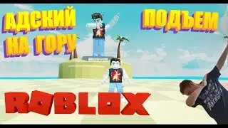 ДОБРАТЬСЯ В ТОП! Адский подъем на гору! | Eliseev Games TV