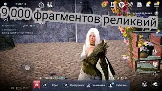 9 000 фрагментов реликвий Black Desert mobile