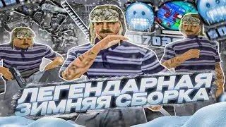 ЛЕГЕНДАРНАЯ ЗИМНЯЯ СБОРКА ДЛЯ СЛАБЫХ ПК И КАПТОВ! КАПТ НА ЛУЧШЕЙ ЗИМНЕЙ СБОРКЕ В GTA SAMP RP Legacy