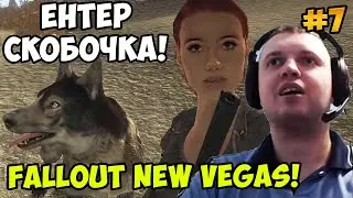 Папич играет в Fallout New Vegas! скобочка! 7