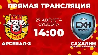 «Арсенал-2» - «Сахалин» (Южно-Сахалинск) | Прямая трансляция 2 лига, 8 тур, 2 тайм