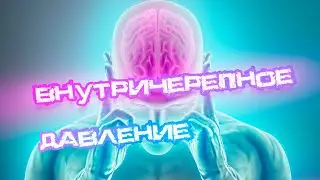 Внутричерепное давление.  Симптомы ВЧД у взрослых. 