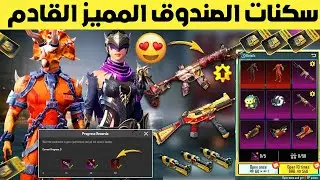 الصندوق المميز القادم كامل موعد نزوله عجله البوغاتي و عجله المثكات ببجي موبايل | pubg mobile