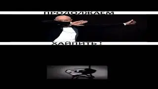 Те самые Мемы: