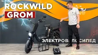 Электровелосипед Rockwild Grom Черный! Новинка!