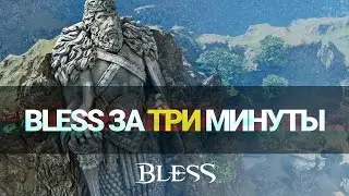 Вокруг Bless за 3 минуты