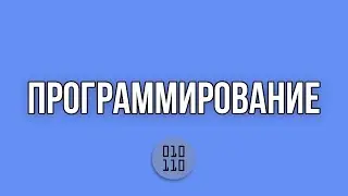 Электив «Программирование»