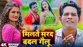 #Video | #Antra Singh Priyanka | मिलते मरद बदल गैलू | #Rakesh Yadav | New Bhojpuri Song 2025