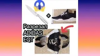 РАЗРЕЗАЛ ADIDAS EQT|ПАЛЬ С АМОРТИЗАЦИЕЙ?!