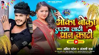 ओका बोका लऊवा लाठी धान काटी - #Amit Patel | Oka Boka Laua Lathi Dhan Kati | #Anjali Raj | New Song