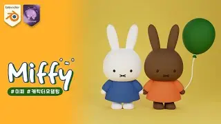 [블렌더 기초 강좌] 미피 캐릭터 모델링 | 코드모드