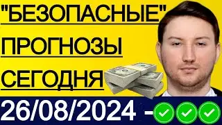 ЭКСПРЕСС КФ17.5! ПРОГНОЗЫ НА ФУТБОЛ СЕГОДНЯ | 26/08