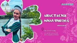 КЛЕВЕР / Анастасия Мильчикова (Москва) - На Кургане