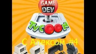 GameDevTycoon - Action подробности!!! #4