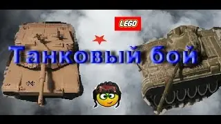 Битва танков мультфильм/ Lego stop motion