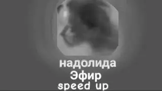 надолида//Эфир//speed up//