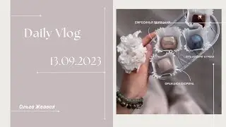 VLOG: Приятное знакомство // 13 сентября 2023
