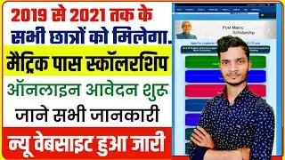 matric pass scholarship 2021 शुरू | bihar board matric pass scholarship 2021 | 10th scholarship 2021