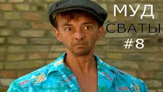 МУД СВАТЫ #8 БЕЗ МАТА