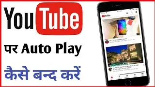 Youtube me auto play kaise band kare | How to turn off auto play on youtube