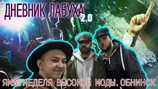 ДНЕВНИК ЛАБУХА 2.0. ЯМА. НЕДЕЛЯ ВЫСОКОЙ МОДЫ. ОБНИНСК