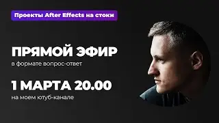 Проекты After Effects на стоки | Руслан Цапенко