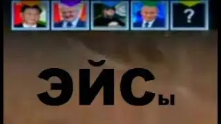 Эйсы из галила