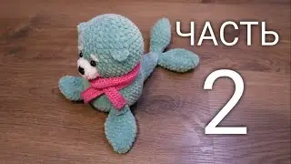 Морской котик крючком. Игрушки из плюшевой пряжи. МК, часть 2