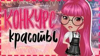 ПРЕВРАТИЛАСЬ В ОВОЩ И ПОБЕДИЛА В КОНКУРСЕ КРАСОТЫ || АВАТАРИЯ