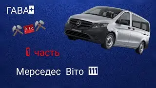 Мерседес Віто двойний удар,перва часть.