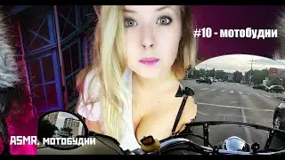 #10 - ASMR, мотобудни #moto #мотобудни