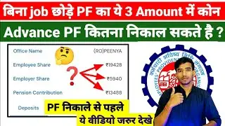 Which of these 3 amounts of PF can be withdrawn without leaving the job?