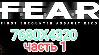 F.E.A.R. [8K] v.1.08 - часть  1